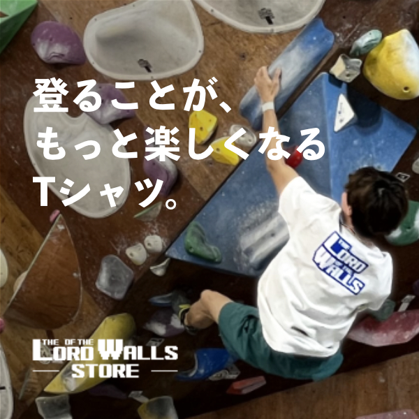 クライミング・ボルダリングTシャツ ロード・オブ・ザ・ウォール・ストア
